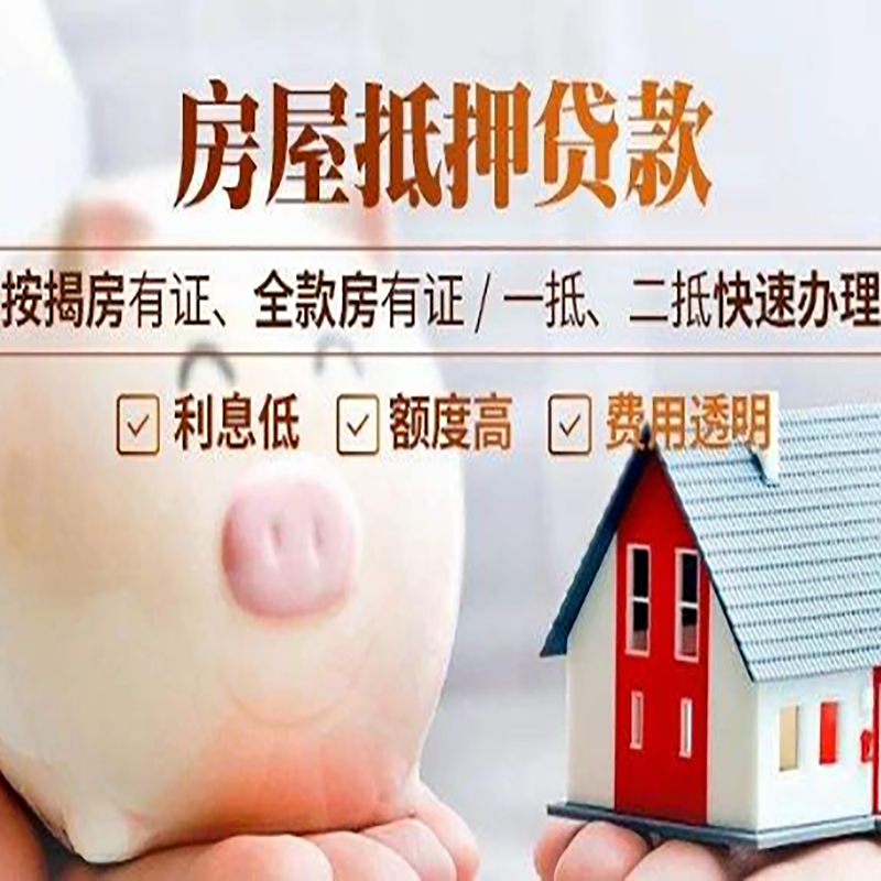 襄垣重庆房产抵押贷款办理流程及条件