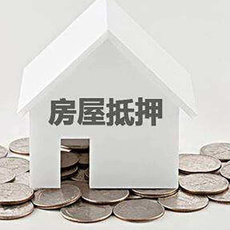 襄垣重庆房子抵押贷款办理优势
