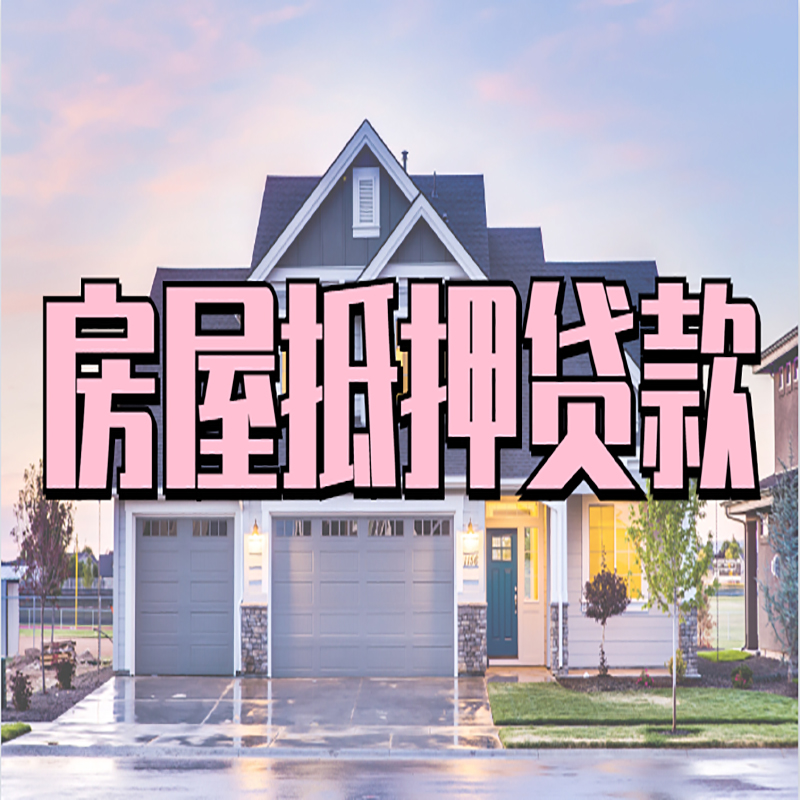 襄垣房产抵押贷款条件|襄垣房子抵押贷款