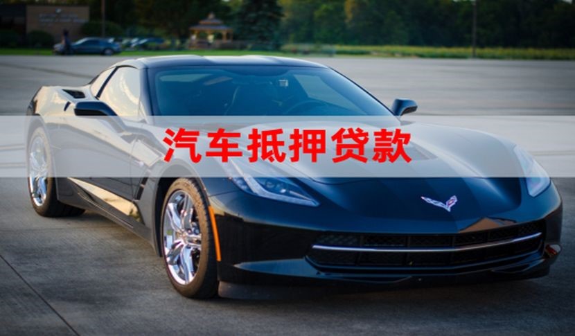 襄垣车子抵押贷款怎么申请办理