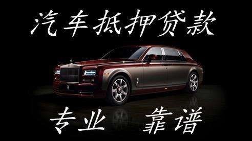 襄垣车子抵押贷款方式|车辆抵押贷款|按揭车抵押贷款