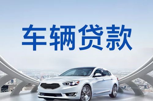 襄垣汽车抵押贷款申请的资料