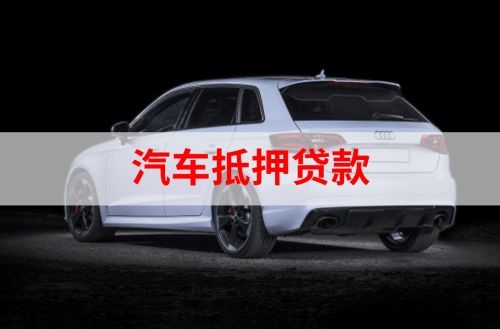 襄垣车辆抵押贷款的流程及注意事项
