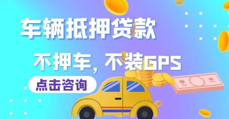 襄垣车辆抵押贷款注意事项