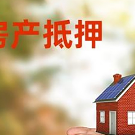 襄垣房产二次抵押贷款的条件和资料?