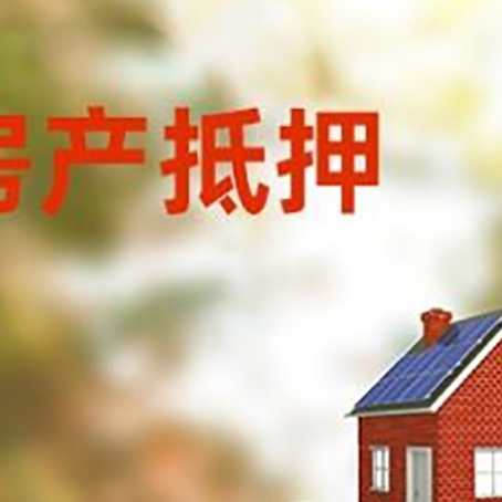 襄垣房子抵押贷款什么时候下款?