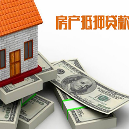 襄垣房屋抵押贷款的成数有多少?