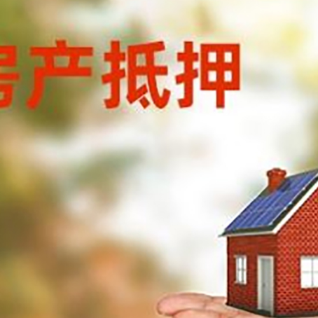 襄垣房产抵押消费贷款的有哪些办理流程?