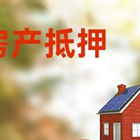 襄垣房子抵押贷款可以选择哪些机构?
