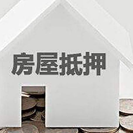 襄垣房屋抵押贷款如何快速办理?
