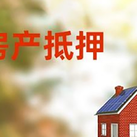 襄垣房屋抵押贷款时要注意什么？