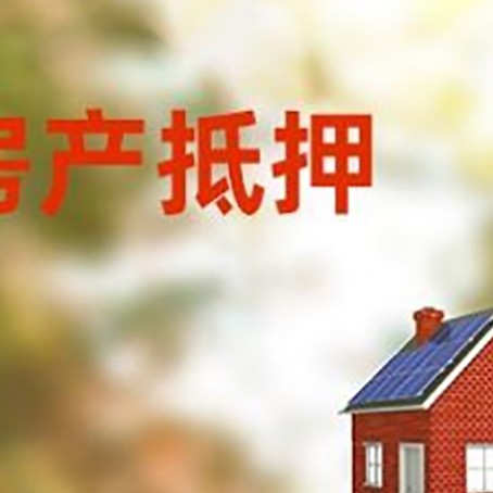 襄垣房屋抵押贷款还不上怎么办