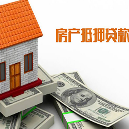 襄垣房子能再抵押贷款吗？哪里可以借到钱？