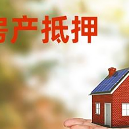 襄垣房产抵押贷款和房屋典当有什么区别?