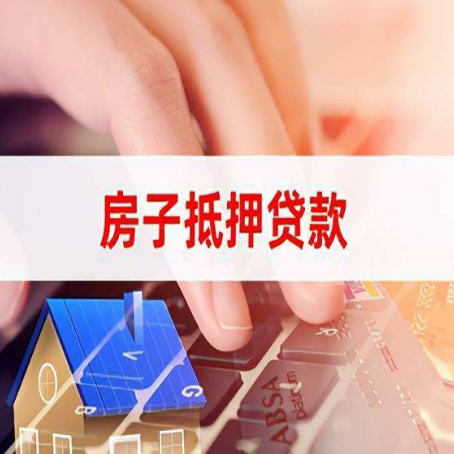 襄垣房子抵押贷款，能贷多少？