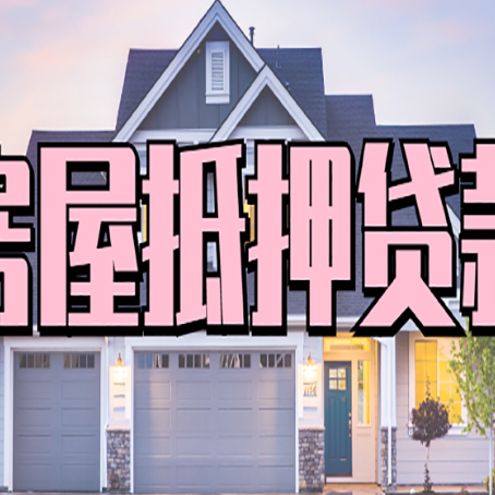 襄垣房产二次抵押贷款还不上？全流程实操指南帮你保住房子